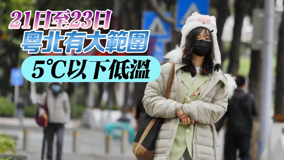 寒潮預警！冷空氣馬上「到貨」 廣東部分地區猛降10℃