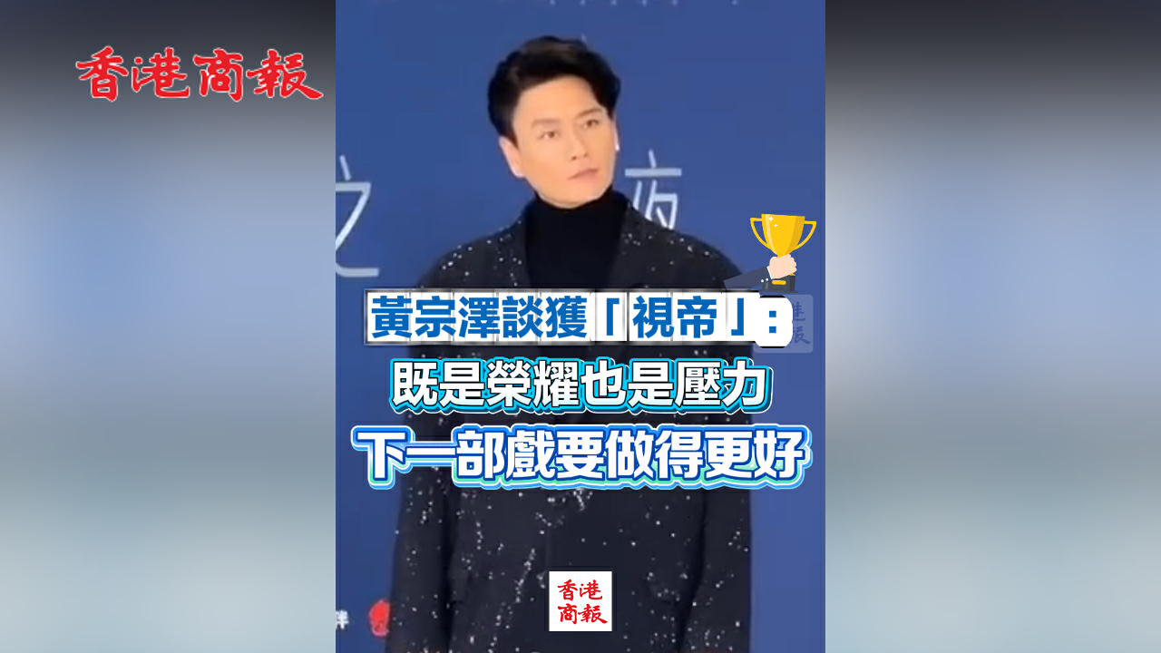 有片丨黃宗澤談獲「視帝」：既是榮耀也是壓力 下一部戲要做得更好