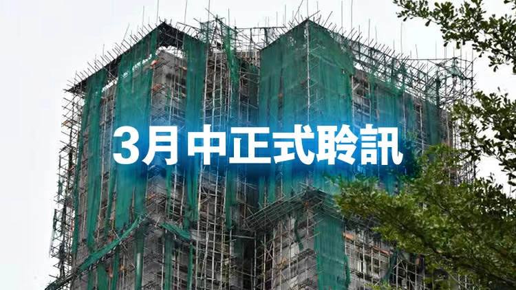 宏福苑大火｜消息：獨立委員會2月5日進行指示聆訊