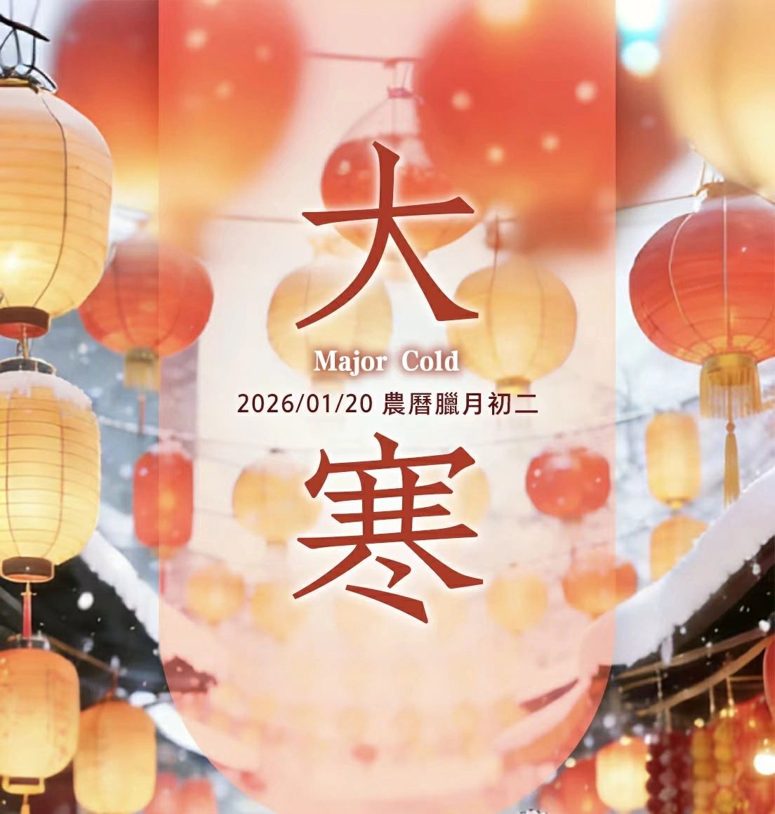 有片｜大寒養生需注重藏極而轉生