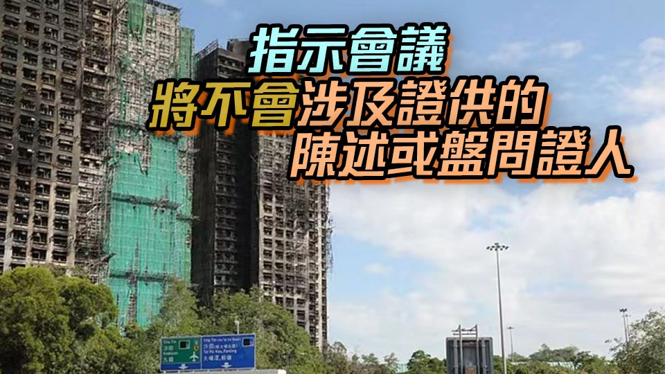 宏福苑大火｜獨立委員會2月5日舉行指示會議 將開放予公眾人士旁聽