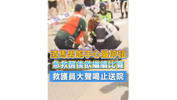 有片丨【渣馬2026】跑手心臟停頓 急救醒後欲繼續比賽 救護員大聲喝止送院