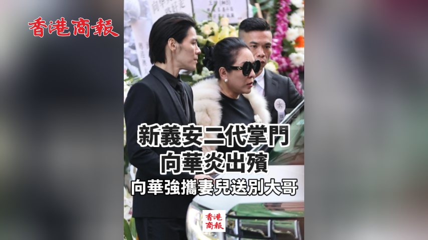有片丨新義安二代掌門向華炎出殯 向華強攜妻兒送別大哥