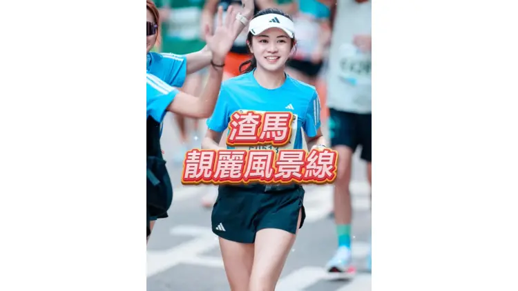 有片丨【渣馬2026】渣馬靚麗風景線