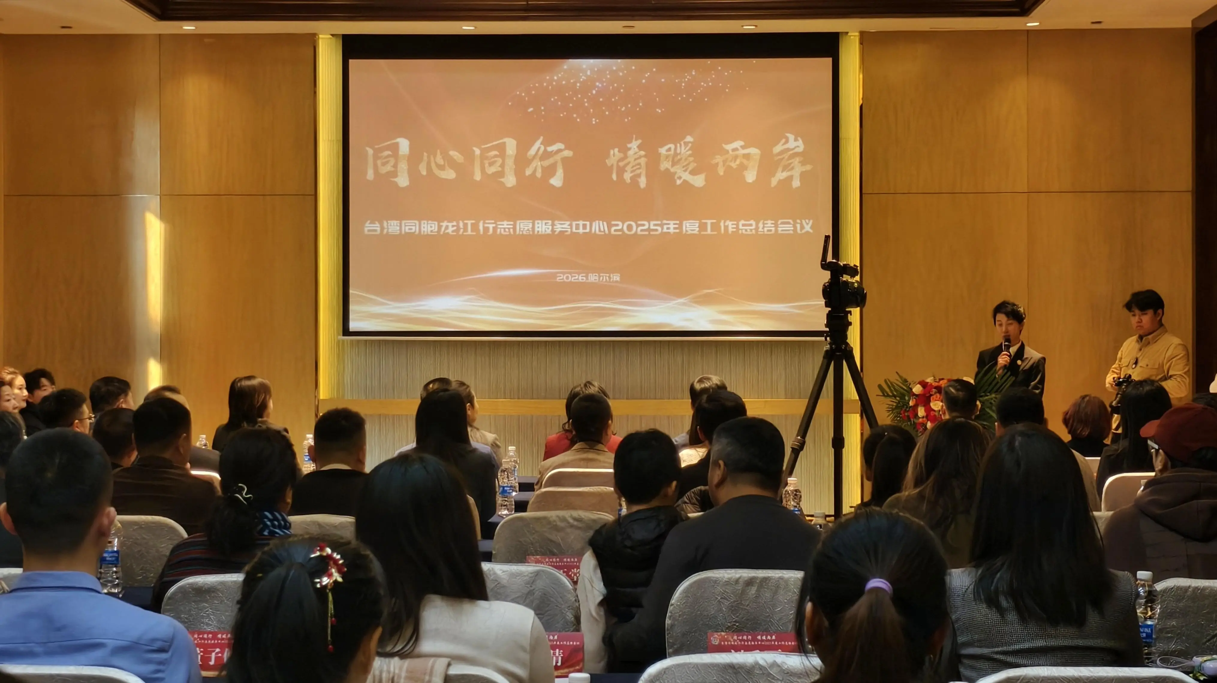 台灣同胞龍江行志願服務中心2025總結會在哈召開 擘畫2026龍台新篇