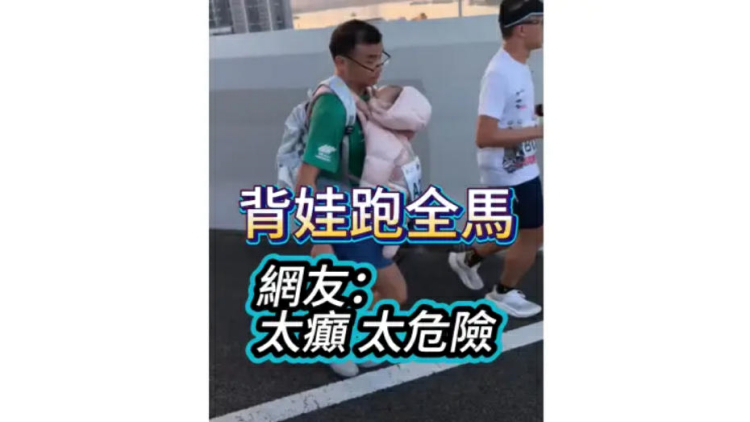 更新 | 【渣馬2026】消息：背娃跑全馬男子已返廣西 警試約來港錄口供