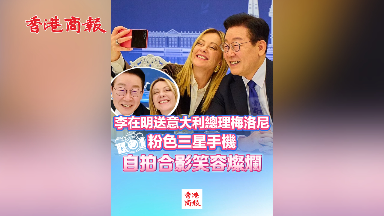 有片丨李在明送意大利總理梅洛尼粉色三星手機 自拍合影笑容燦爛