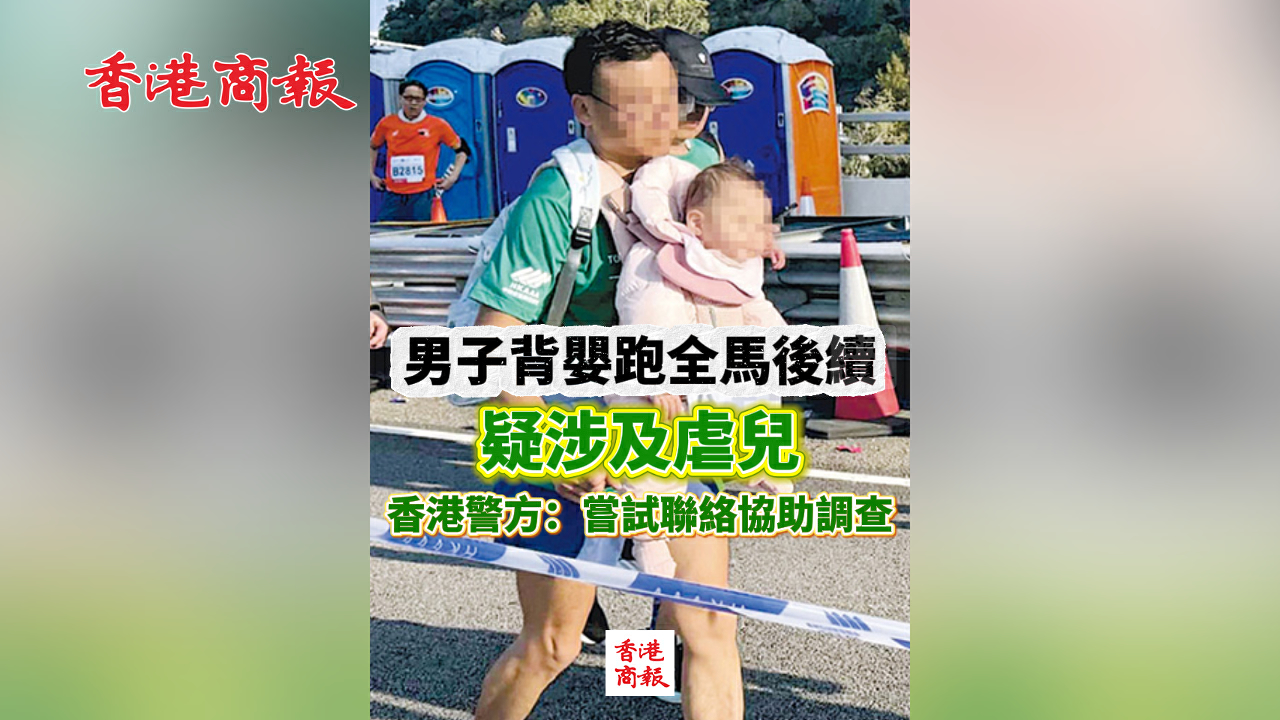 有片丨男子背嬰跑全馬後續 疑涉及虐兒 香港警方：嘗試聯絡協助調查