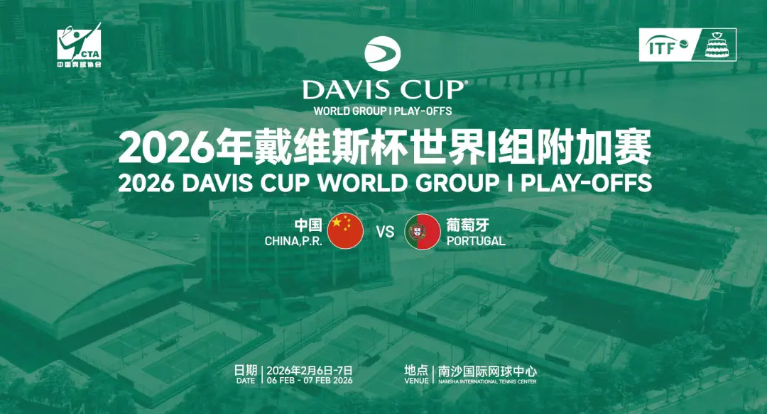 男子網球「世界盃」——戴維斯杯即將登陸南沙!