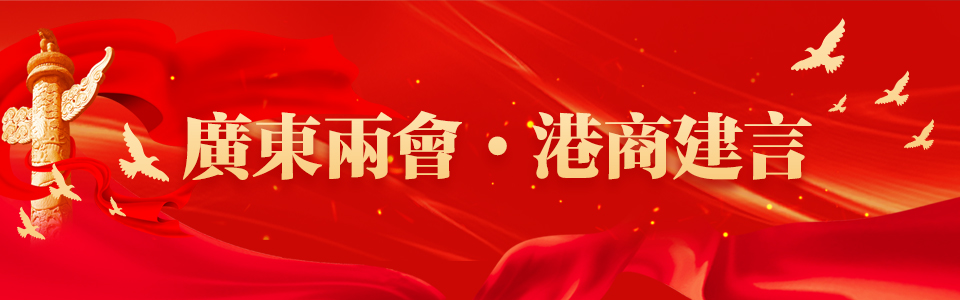 廣東兩會·港商建言