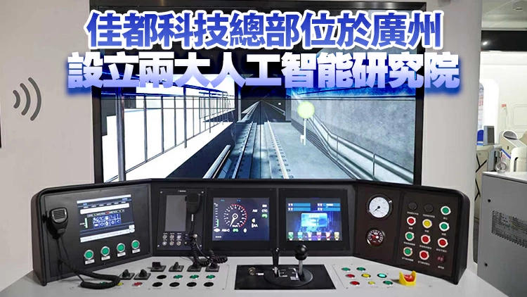 內地人工智能公司佳都科技在港設立研發中心 作地區總部