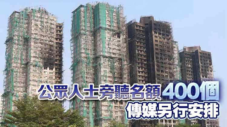 1·22至25日公眾人士可網上預約登記出席宏福苑大火獨立委員會指示會議