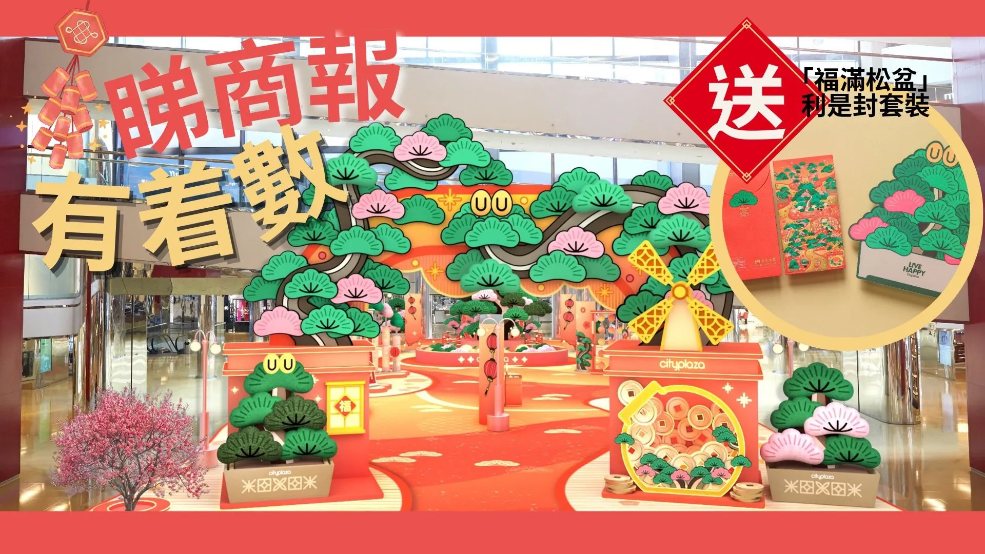 【送禮】本報攜太古城中心送「福滿松盆」利是封套裝