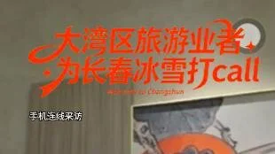 有片｜大灣區旅遊業者 為長春冰雪打call  香港中小旅行社協會會長、百富勤旅遊有限公司朱瑞元接受本報專訪