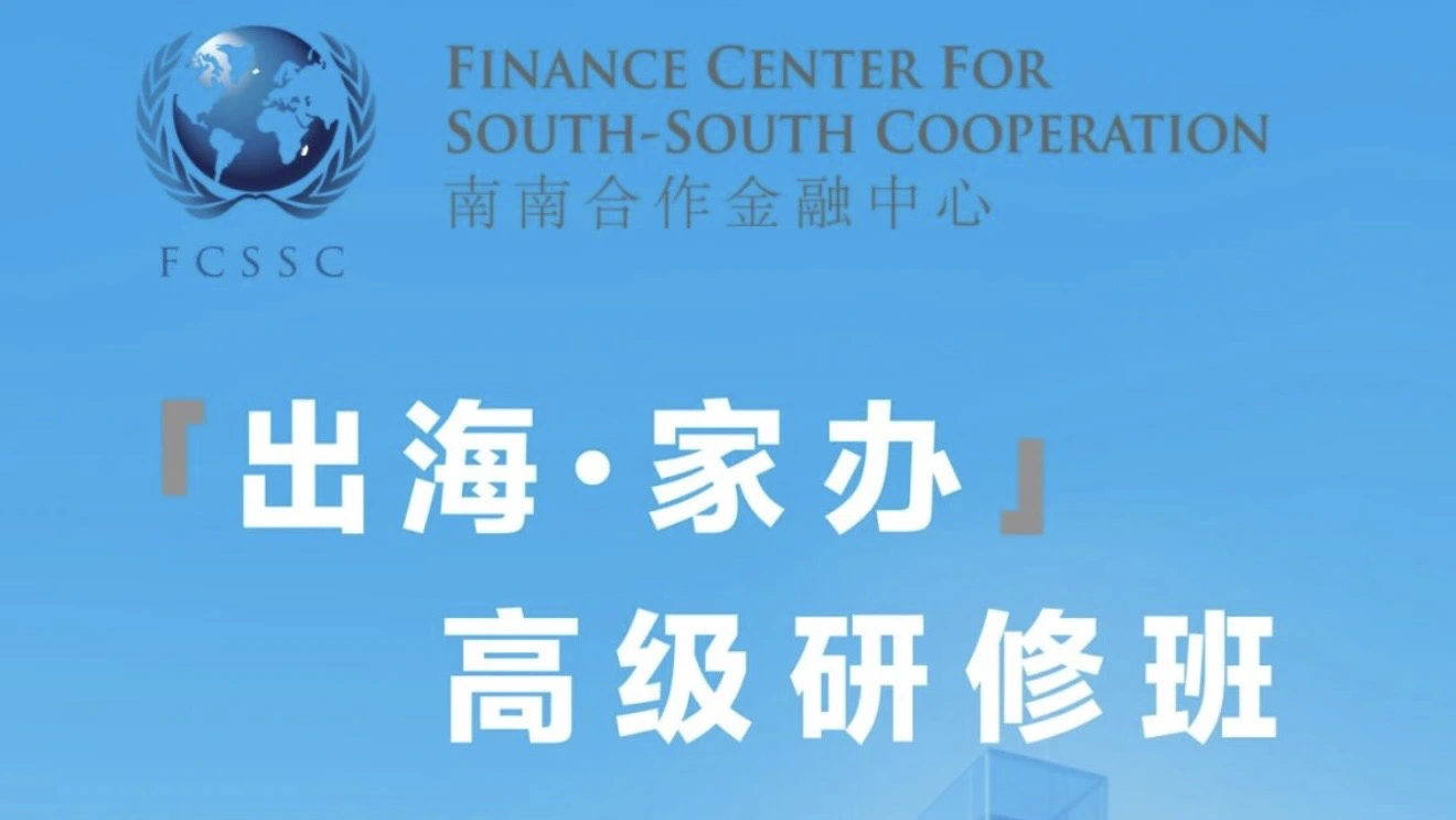 「出海・家辦」高級研修班將於1月28至30日舉行