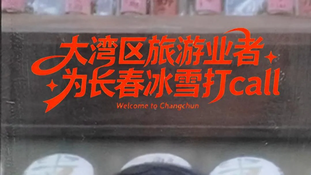 區旅遊業者 為長春冰雪打call 深圳市華美國際旅行社有限公司董事長莫宏霞接受本報專訪