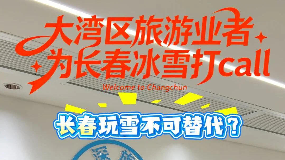 大灣區旅遊業者 為長春冰雪打call 長春玩雪不可替代？