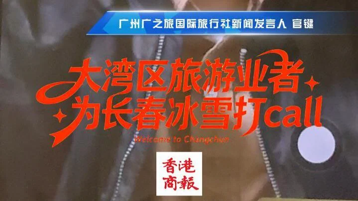 大灣區旅遊業者 為長春冰雪打call 廣州廣之旅國際旅行社新聞發言人官鍵接受本報專訪