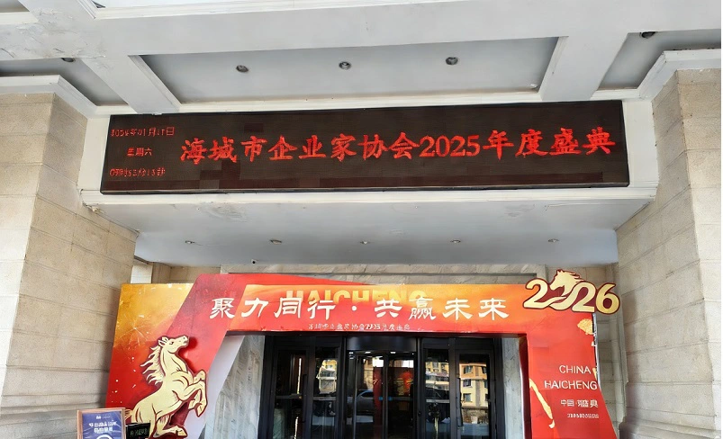 法治護航+產業賦能 海城政企攜手書寫民營經濟振興新答卷——2026企業家協會年會亮點紛呈