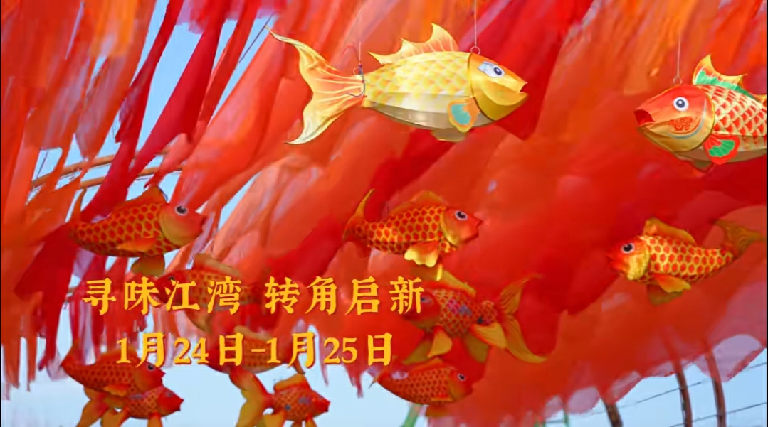 臘八未至年味先濃  蕪湖大江灣嘉年華本周末開嗨