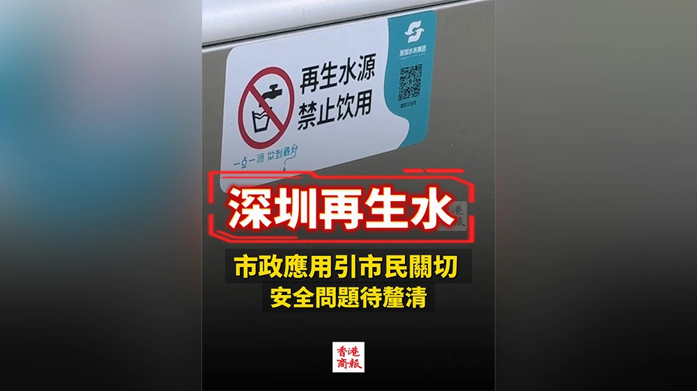 有片｜深圳再生水市政應用引市民關切 安全問題待釐清