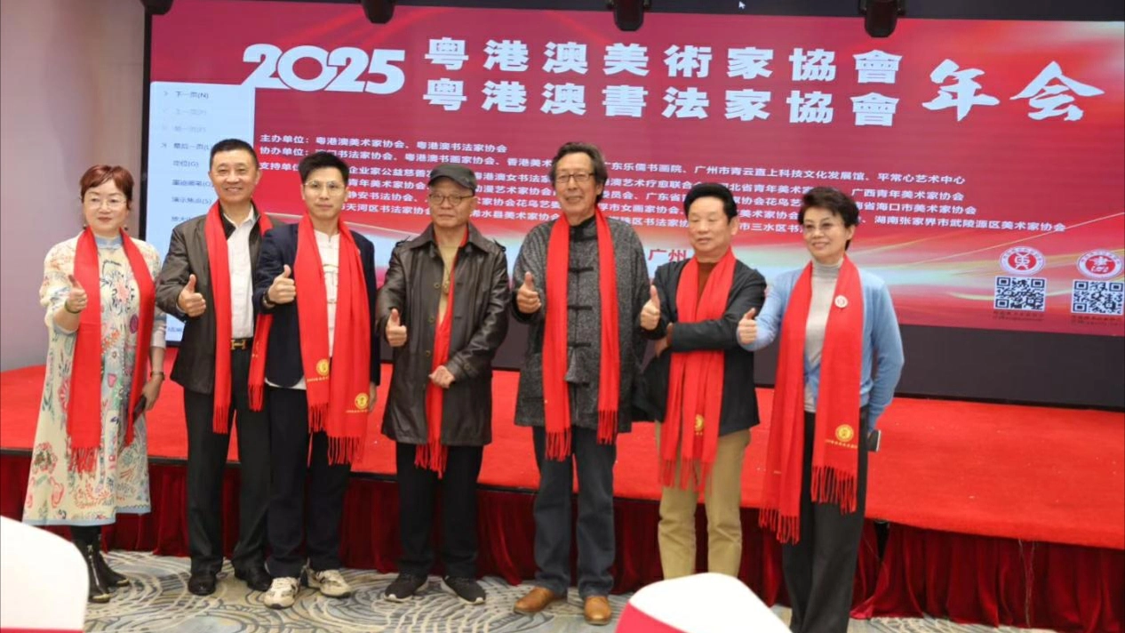 粵港澳美術家協會與粵港澳書法家協會2025年會在穗舉辦