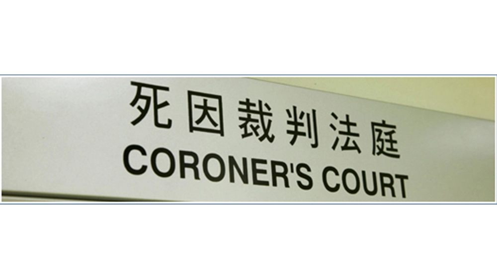 南丫島撞船事故死因庭裁定39名罹難者「非法被殺」 政府回應