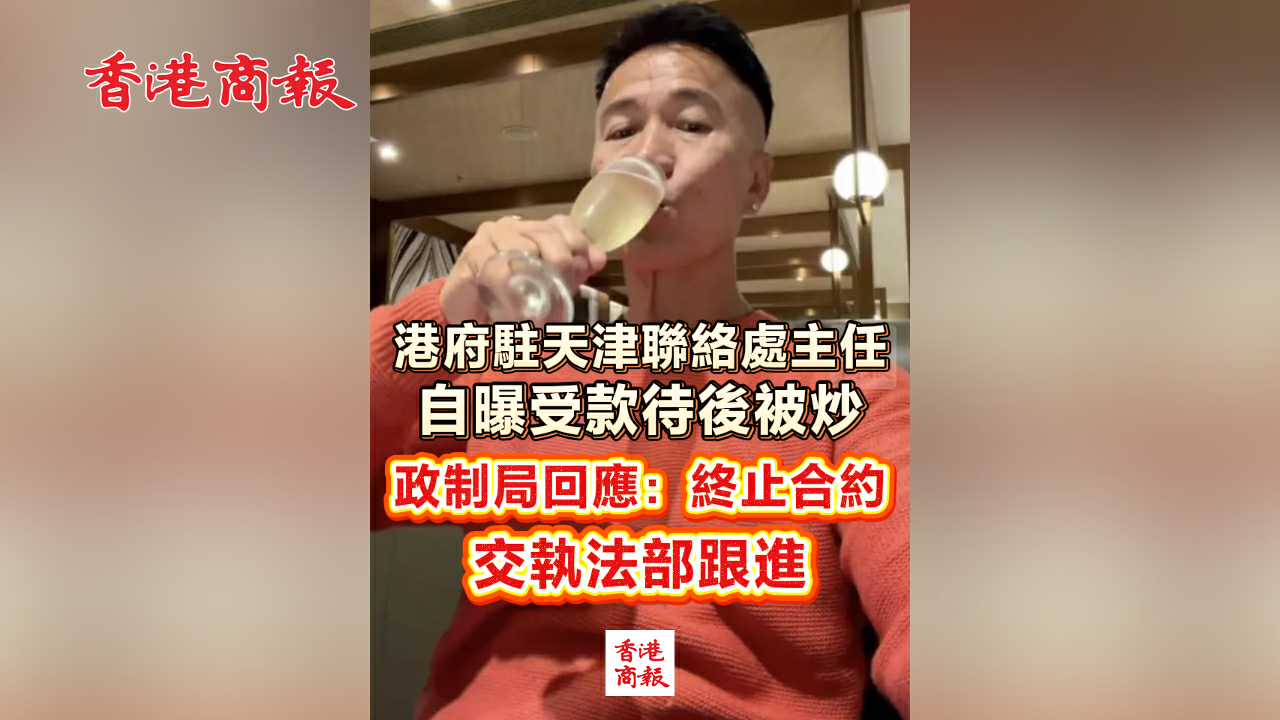 有片丨港府駐天津聯絡處主任自曝受款待後被炒 政制局回應：終止合約 交執法部跟進