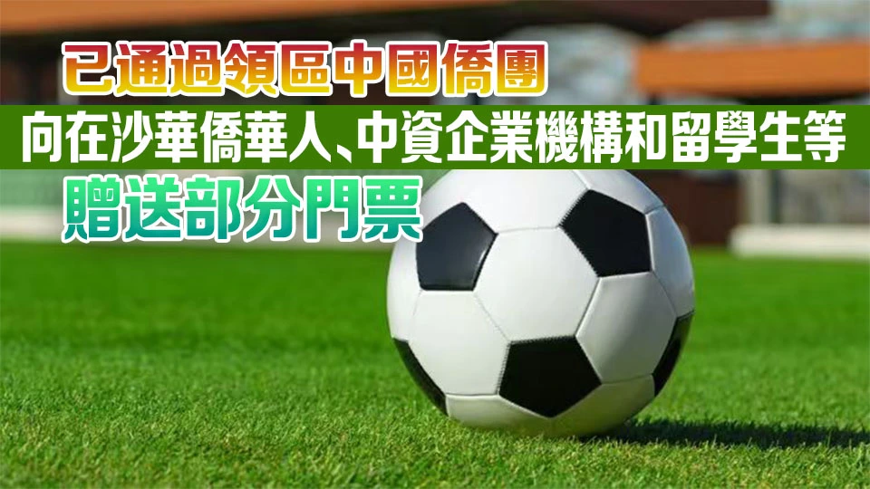 中國駐吉達總領館：U23亞洲杯決賽「中國人免票」為不實信息