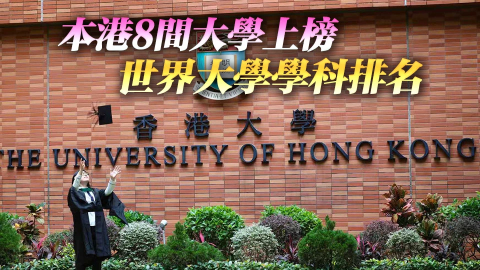 【港商時評】拓優勢補短板 擦亮留學香港品牌