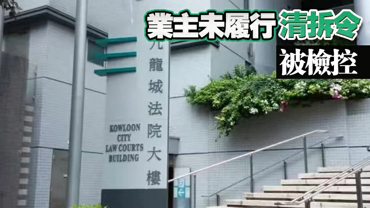 業主僭建平台搭建物不遵從清拆令 被判罰近12萬元