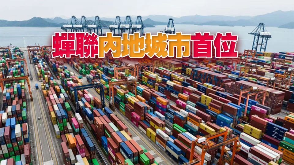 深圳外貿4.55萬億元 總額再創新高