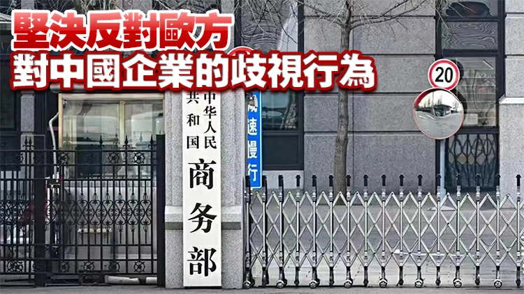 商務部：堅決反對歐盟將部分中國企業列為高風險供應商