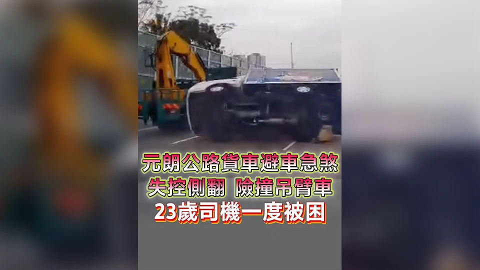 有片丨元朗公路貨車避車急煞失控側翻 險撞吊臂車 23歲司機一度被困