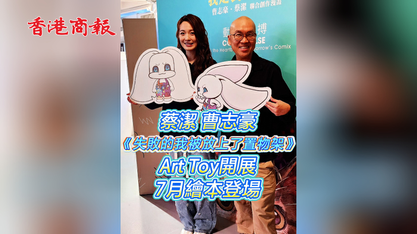 有片丨蔡潔曹志豪《失敗的我被放上了置物架》Art Toy開展7月繪本登場