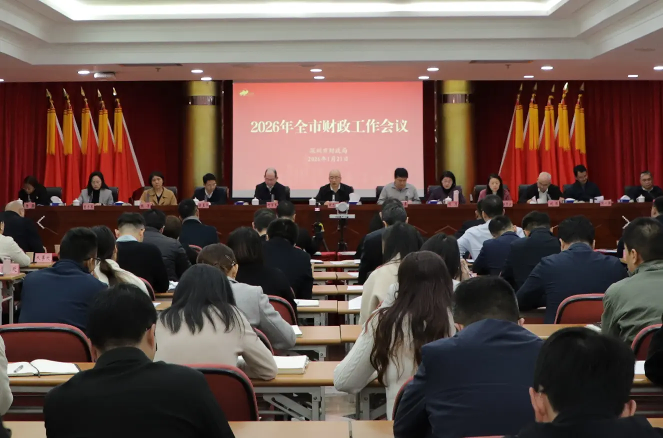 深圳市財政工作會議召開