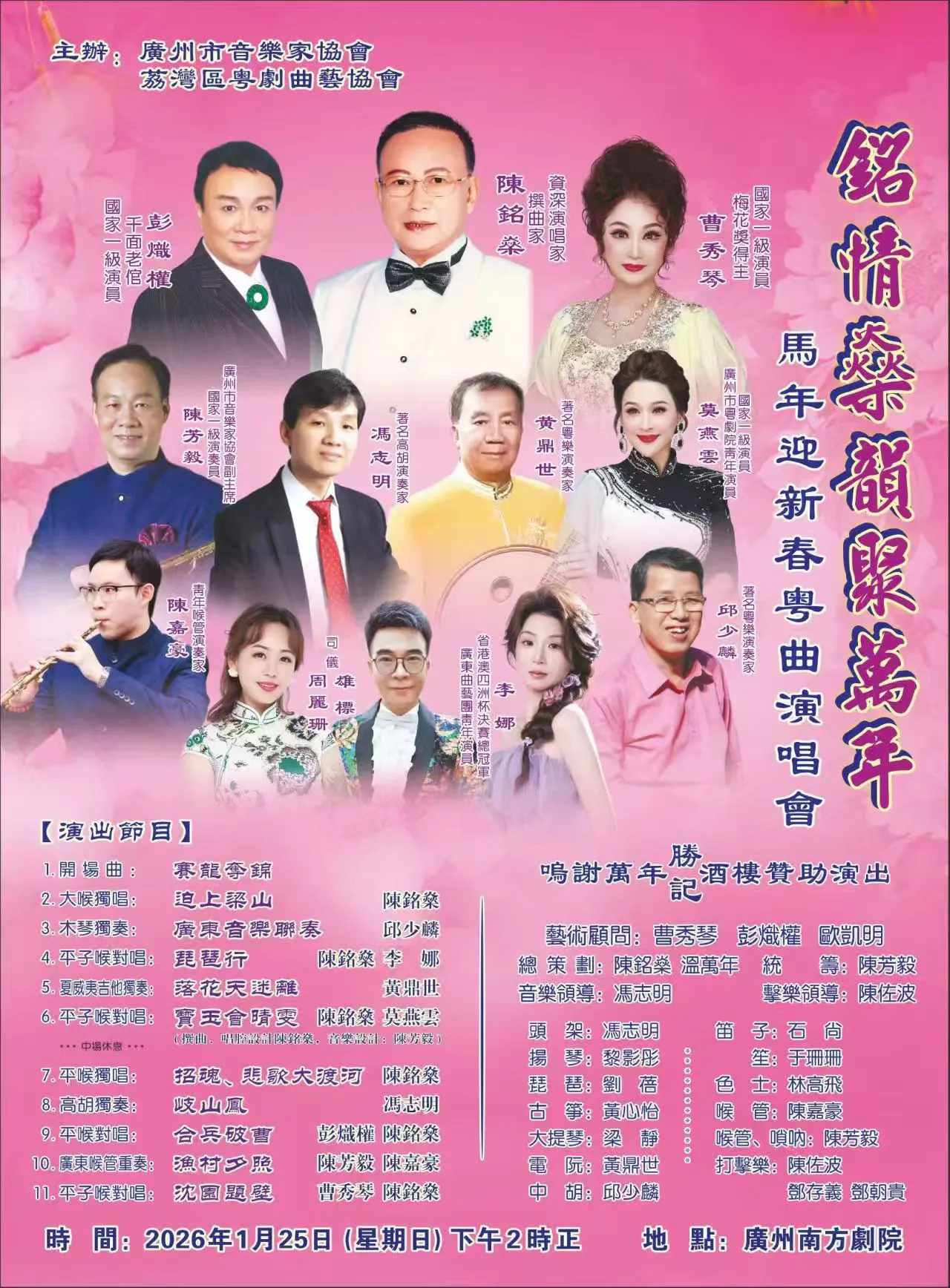  銘情燊韻聚萬年馬年  迎新春粵曲演唱會將於25日廣州上演