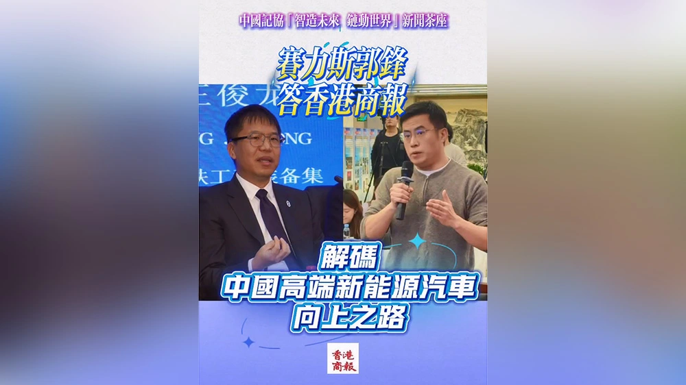 有片｜賽力斯郭鋒答香港商報 解碼中國高端新能源汽車向上之路