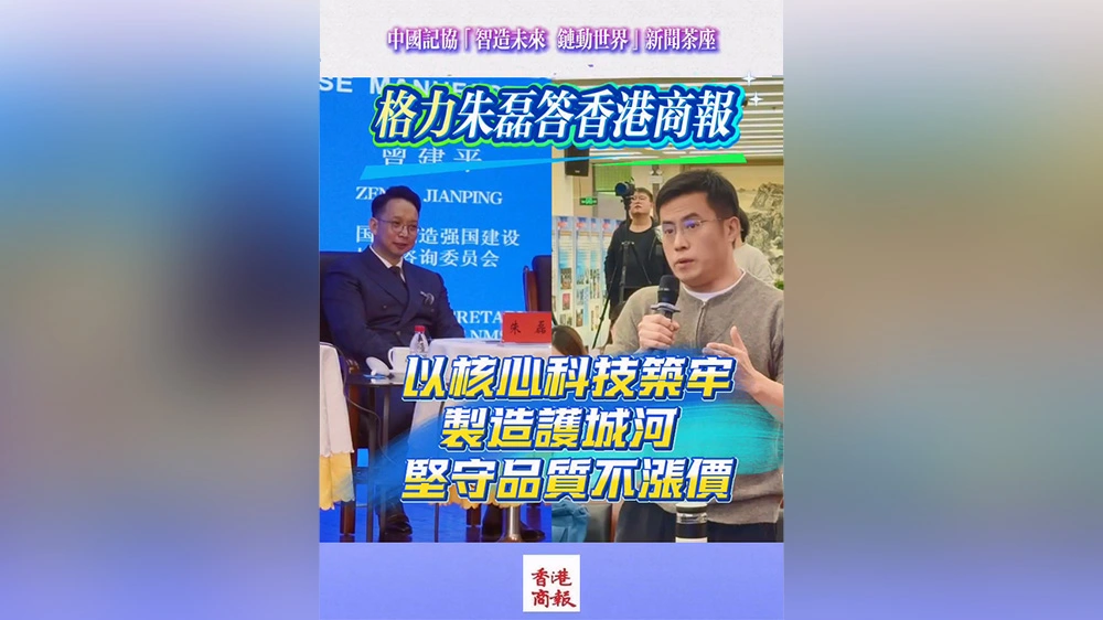 有片｜格力朱磊答香港商報 以核心科技築牢製造護城河 堅守品質不漲價