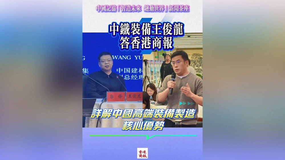 有片｜中鐵裝備王俊龍答香港商報 詳解中國高端裝備製造核心優勢