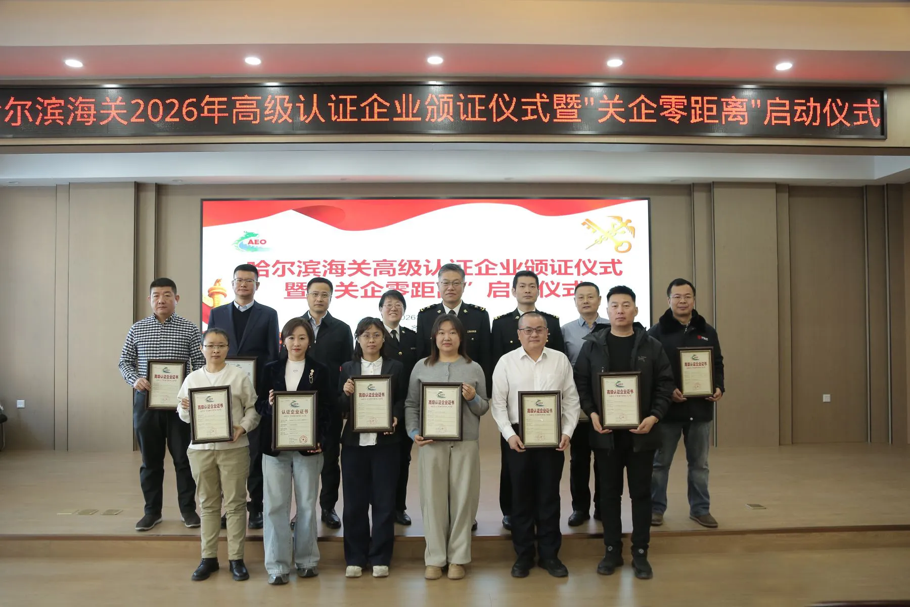 哈爾濱海關舉辦高級認證企業（AEO）頒證儀式暨「關企零距離」政策宣講會
