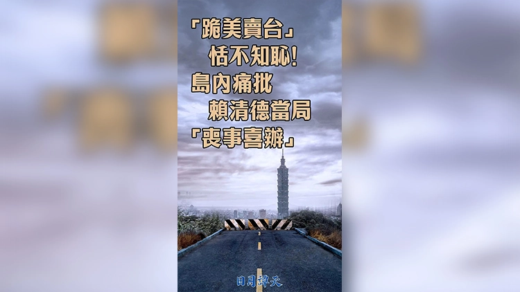 日月譚天 | 「跪美賣台」恬不知恥！島內痛批賴清德當局「喪事喜辦」