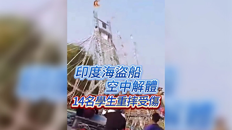 有片 | 印度海盜船空中解體 14名學生重摔受傷
