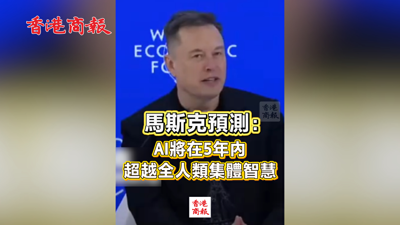 有片丨馬斯克預測：AI將在5年內超越全人類集體智慧
