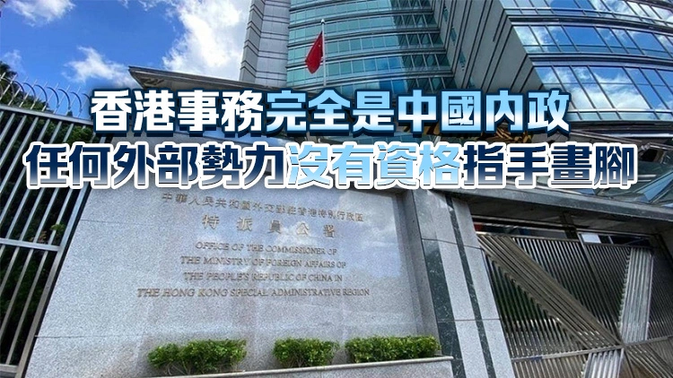 外交部駐港公署正告歐洲議會：香港法治不容詆毀 外部干預註定徒勞