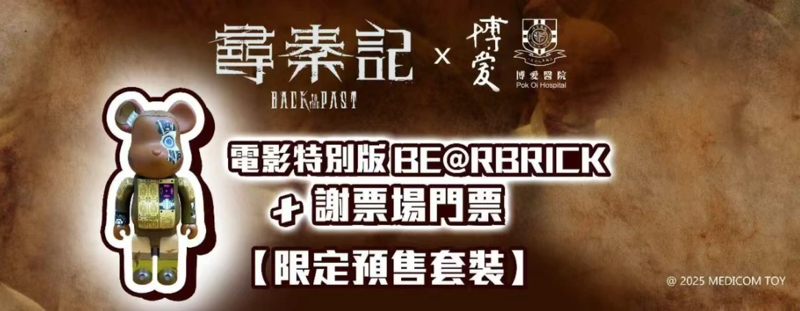博愛醫院獨家發售《尋秦記》特別版BE@RBRICK 限量珍藏兼做善事