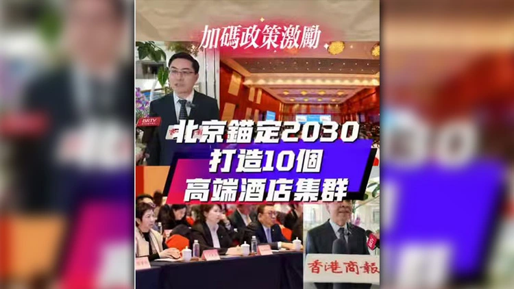 有片丨加碼政策激勵 北京錨定2030打造10個高端酒店集群