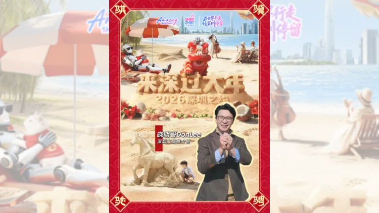 有片 | 2026，邀您來深過大年！