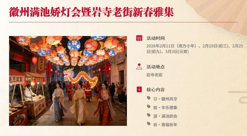 引·敘·游·祈·合 「徽州滿池嬌」2月7日璀璨拉帷