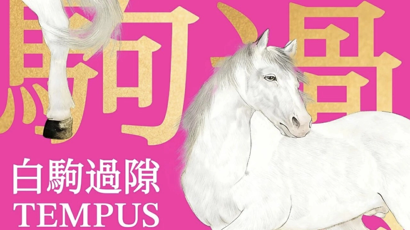 【展覽】「白駒過隙——陳湘波馬年迎春畫展」24日開幕